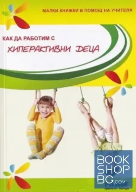 Как да работим с хиперактивни деца