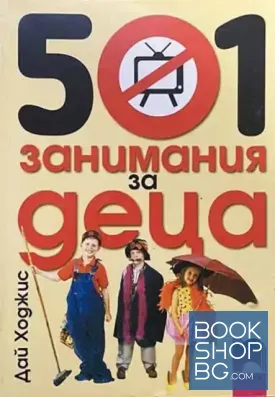 501 занимания за деца