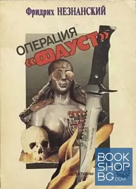 Операция "Фауст" Операция "Фауст"