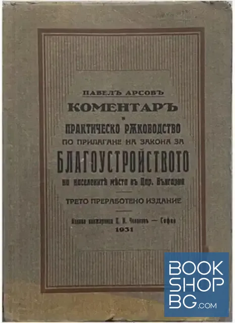View 1 of Коментаръ и практическо ръководство по прилагане на закона за благоустройството на населените места въ Царство България