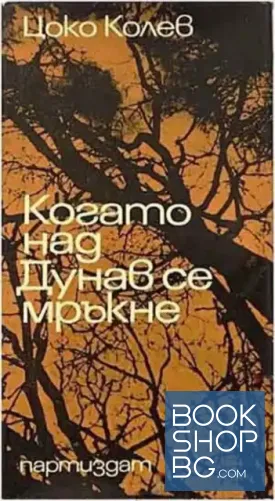 Когато над Дунав се мръкне