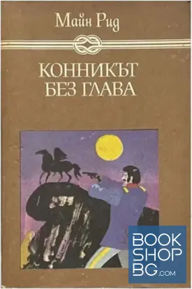 Конникът без глава