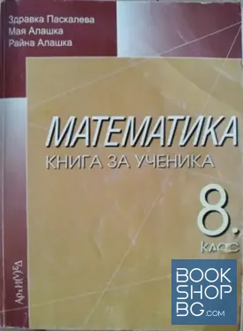 Математика. Книга за ученика за 8. клас