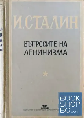 Въпросите на ленинизма
