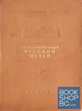 Государственный русский музей