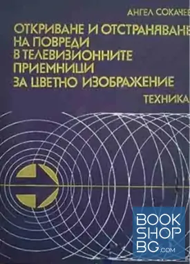 Откриване и отстраняване на повреди в телевизионните приемници за цветно изображение