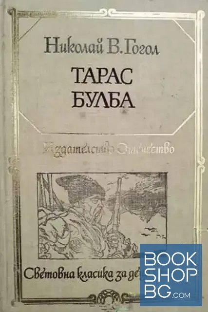 View 1 of Тарас Булба