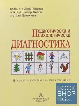 Педагогическа и психологическа диагностика