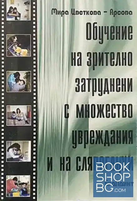 View 1 of Обучение на зрително затруднени с множество увреждания и на сляпоглухи
