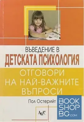 Въведение в детската психология
