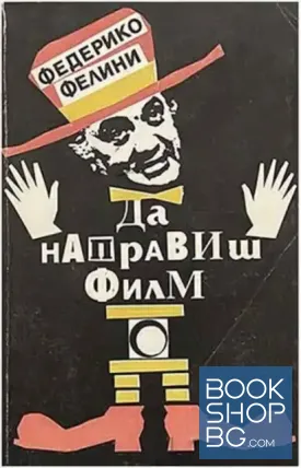 Да направиш филм