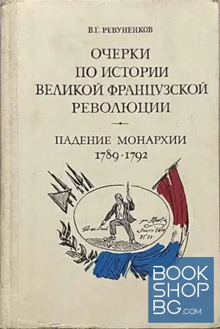 View 1 of Очерки по истории Великой французской революции. Падение монархии 1789-1792