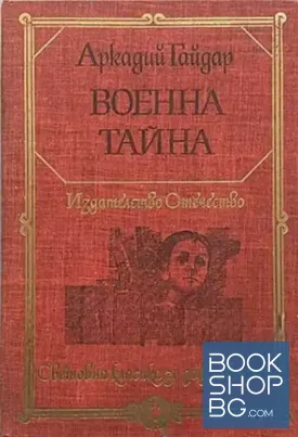 Военна тайна