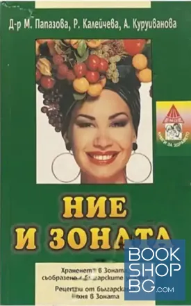 Ние и Зоната