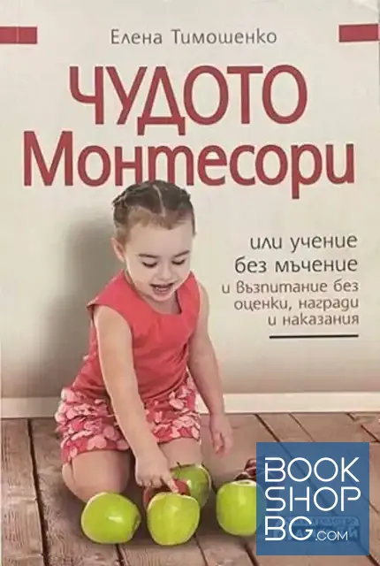 View 1 of Чудото Монтесори, или учение без мъчение и възпитание без оценки, награди и наказания
