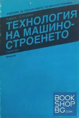 Технология на машиностроенето. Част 1