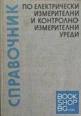 Справочник по електрически измерителни и контролно-измерителни уреди