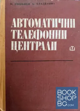Автоматични телефонни централи