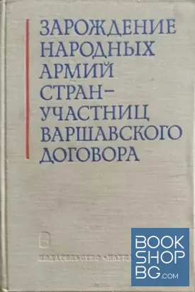 Зарождение народных армий и стран-участниц Варшавского договора 1941-1949 гг.