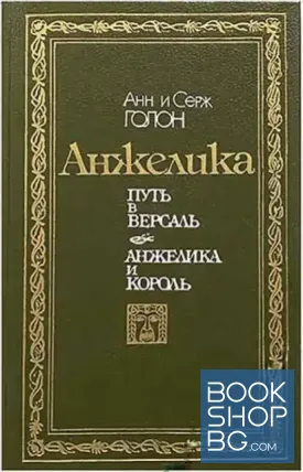 Путь в Версаль; Анжелика и король