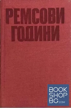 Ремсови години