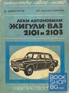 Леки автомобили "Жигули" - "ВАЗ" 2101 и 2103