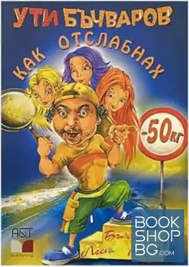 Как отслабнах с 50 килограма