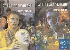Зов за завръщане. Част 1-2