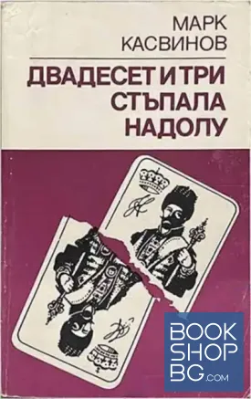 Двадесет и три стъпала надолу