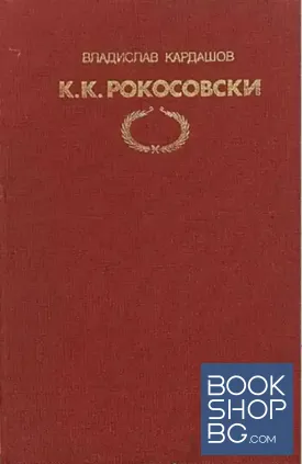 К. К. Рокосовски
