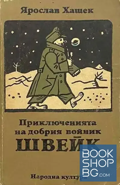 View 1 of Приключенията на добрия войник Швейк през Световната война