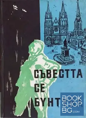 Съвестта се бунтува