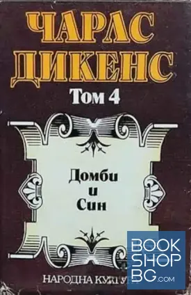 Избрани творби в пет тома. Том 4: Домби и син