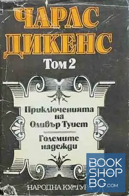 View 1 of Избрани творби в пет тома. Том 2: Приключенията на Оливър Туист; Големите надежди