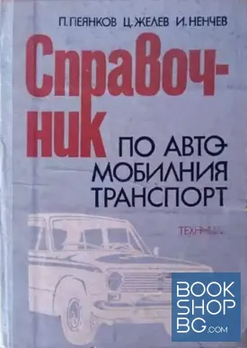 Справочник по автомобилния транспорт