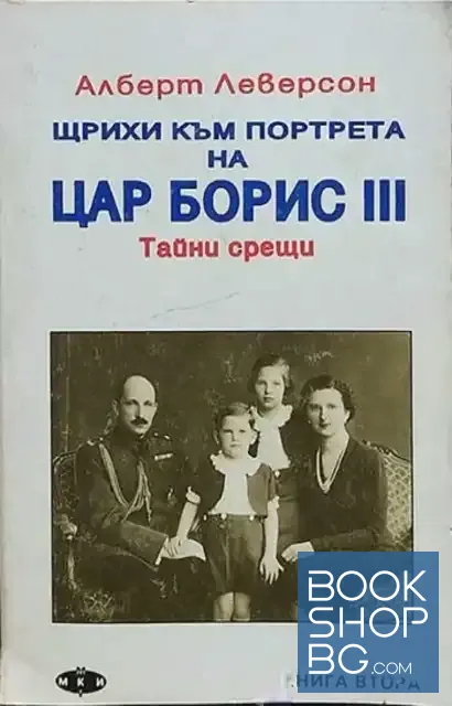 View 1 of Щрихи към портрета на цар Борис III. Книга 2: Тайни срещи