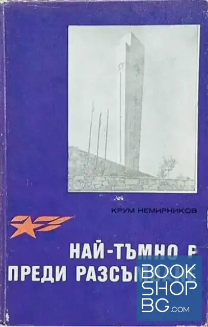View 1 of Най-тъмно е преди разсъмване