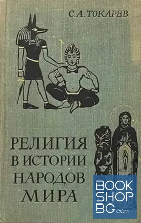 Религия в истории народов мира