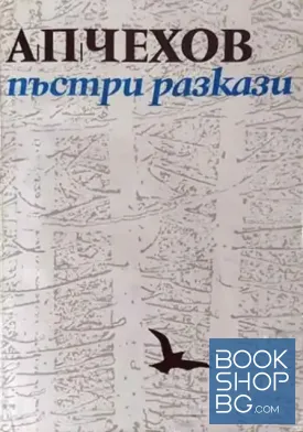 Пъстри разкази