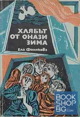 Хлябът от онази зима