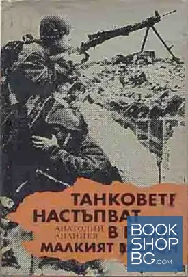 Танковете настъпват в ромб; Малкият заслон