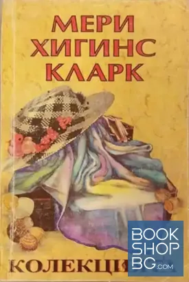 Колекцията
