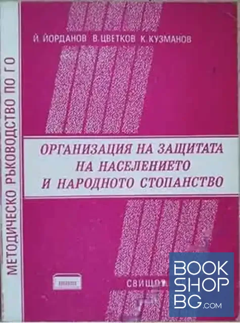 View 1 of Организация и защита на населението и народното стопанство
