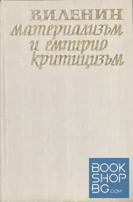Материализъм и емпириокритицизъм