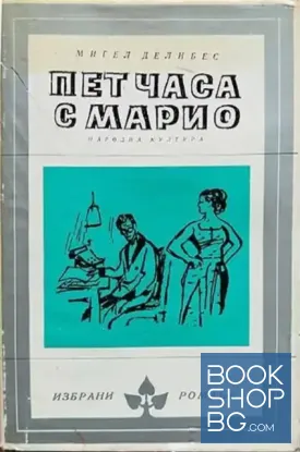 Пет часа с Марио