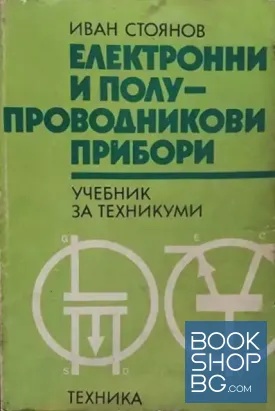 Електронни и полупроводникови прибори