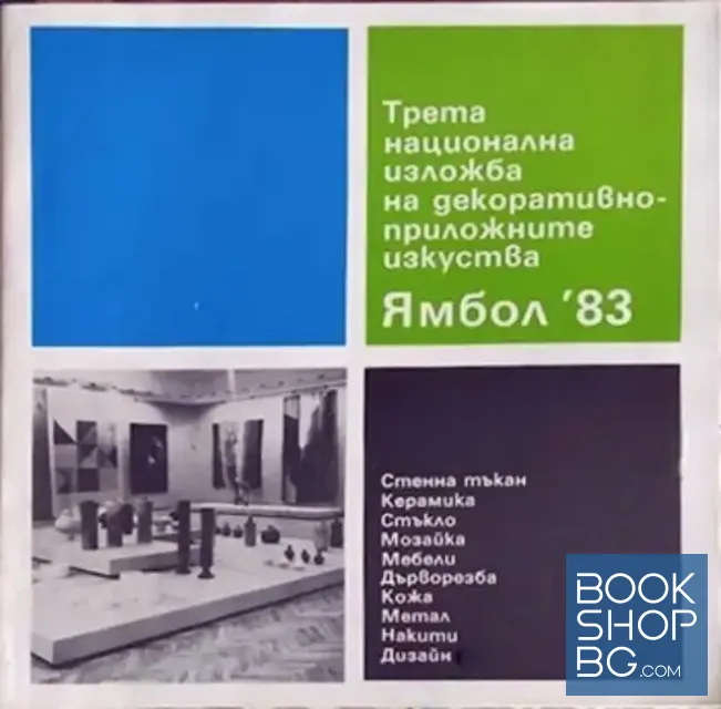 View 1 of Трета национална изложба на декоративно-приложните изкуства - Ямбол '83