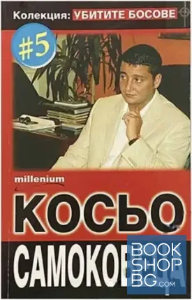 Убитите босове. Книга 5: Косьо Самоковеца