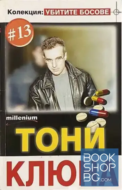 View 1 of Убитите босове. Книга 13: Тони Клюна