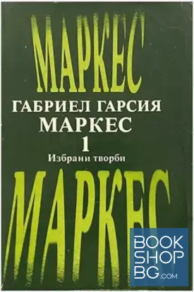 Избрани творби в два тома. Том 1